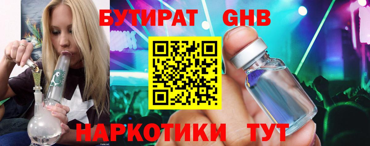 БУТИРАТ жидкий экстази Ялта